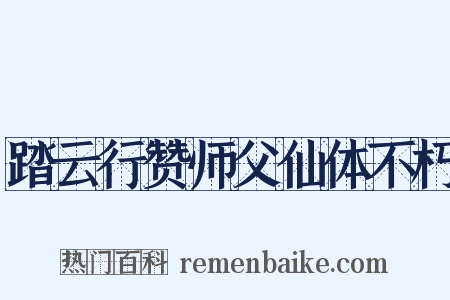 踏云行赞师父仙体不朽是什么意思的图片